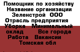 Помощник по хозяйству › Название организации ­ Зеленстрой, ООО › Отрасль предприятия ­ Уборка › Минимальный оклад ­ 1 - Все города Работа » Вакансии   . Томская обл.